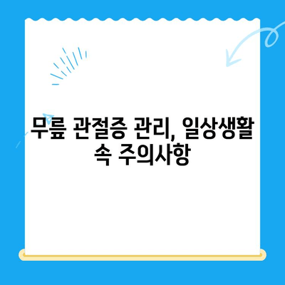 무릎 관절증 시큰한 통증, 이렇게 대처하세요! | 통증 완화, 운동, 치료, 관리