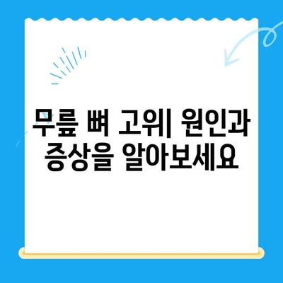 무릎 뼈 고위 증상과 치료| 원인, 진단 및 치료법 | 무릎 통증, 퇴행성 관절염, 무릎 뼈 고위