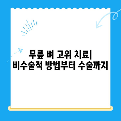 무릎 뼈 고위 증상과 치료| 원인, 진단 및 치료법 | 무릎 통증, 퇴행성 관절염, 무릎 뼈 고위