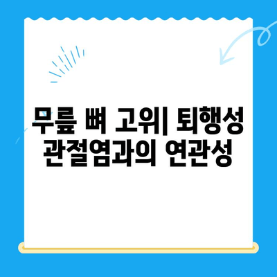 무릎 뼈 고위 증상과 치료| 원인, 진단 및 치료법 | 무릎 통증, 퇴행성 관절염, 무릎 뼈 고위