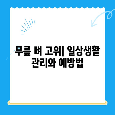 무릎 뼈 고위 증상과 치료| 원인, 진단 및 치료법 | 무릎 통증, 퇴행성 관절염, 무릎 뼈 고위