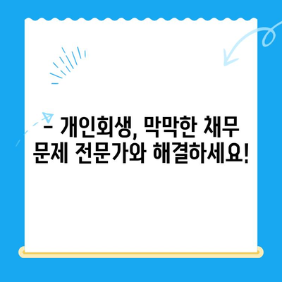 개인회생 신청, 전문가와 함께 준비하세요| 자격, 방법, 기간 완벽 가이드 | 개인회생, 파산, 채무 탕감, 법률 상담