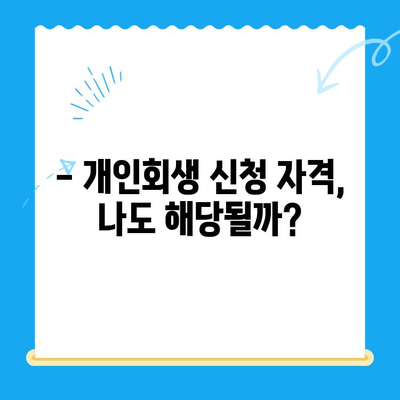 개인회생 신청, 전문가와 함께 준비하세요| 자격, 방법, 기간 완벽 가이드 | 개인회생, 파산, 채무 탕감, 법률 상담