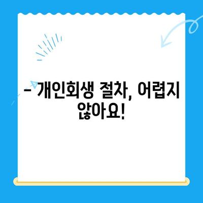 개인회생 신청, 전문가와 함께 준비하세요| 자격, 방법, 기간 완벽 가이드 | 개인회생, 파산, 채무 탕감, 법률 상담