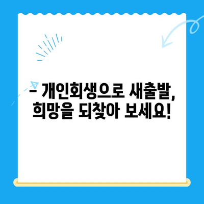 개인회생 신청, 전문가와 함께 준비하세요| 자격, 방법, 기간 완벽 가이드 | 개인회생, 파산, 채무 탕감, 법률 상담