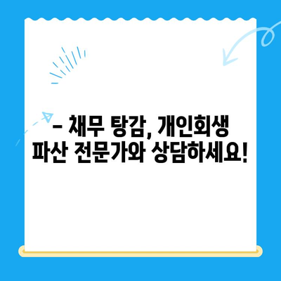 개인회생 신청, 전문가와 함께 준비하세요| 자격, 방법, 기간 완벽 가이드 | 개인회생, 파산, 채무 탕감, 법률 상담