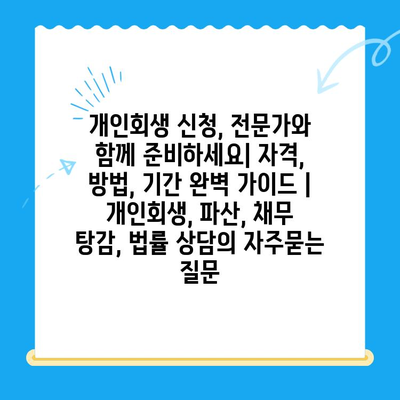 개인회생 신청, 전문가와 함께 준비하세요| 자격, 방법, 기간 완벽 가이드 | 개인회생, 파산, 채무 탕감, 법률 상담