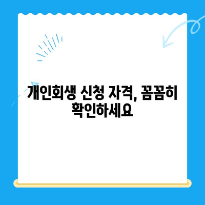 개인회생 신청서 작성 시 꼭 알아야 할 주의 사항 7가지 | 개인회생, 신청서 작성, 법률 정보, 파산