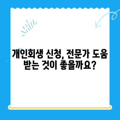 개인회생 신청서 작성 시 꼭 알아야 할 주의 사항 7가지 | 개인회생, 신청서 작성, 법률 정보, 파산