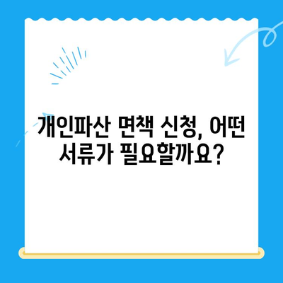 개인파산 면책 신청, 성공적인 절차와 방법 완벽 가이드 | 파산, 면책, 신청, 절차, 준비, 서류, 비용, 변호사