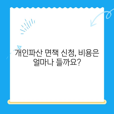 개인파산 면책 신청, 성공적인 절차와 방법 완벽 가이드 | 파산, 면책, 신청, 절차, 준비, 서류, 비용, 변호사