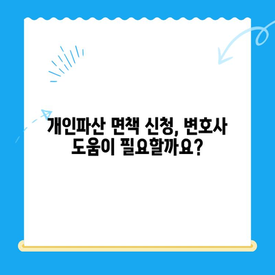 개인파산 면책 신청, 성공적인 절차와 방법 완벽 가이드 | 파산, 면책, 신청, 절차, 준비, 서류, 비용, 변호사