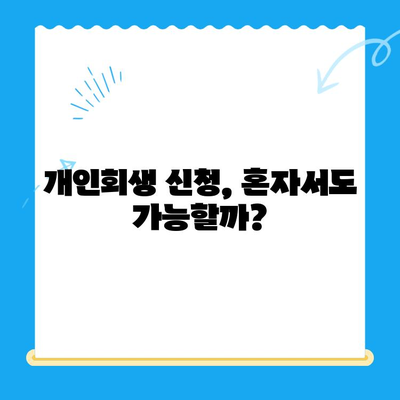 개인회생 신청, 이제 혼자서도 가능합니다! |  필요한 서류와 절차 완벽 가이드