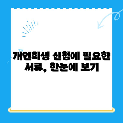 개인회생 신청, 이제 혼자서도 가능합니다! |  필요한 서류와 절차 완벽 가이드