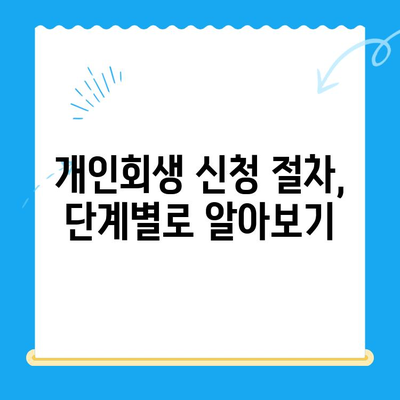 개인회생 신청, 이제 혼자서도 가능합니다! |  필요한 서류와 절차 완벽 가이드