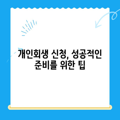 개인회생 신청, 이제 혼자서도 가능합니다! |  필요한 서류와 절차 완벽 가이드
