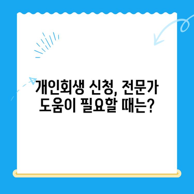 개인회생 신청, 이제 혼자서도 가능합니다! |  필요한 서류와 절차 완벽 가이드