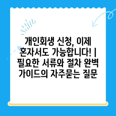개인회생 신청, 이제 혼자서도 가능합니다! |  필요한 서류와 절차 완벽 가이드