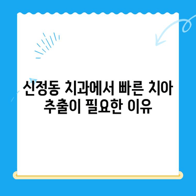 신정동 치과의 빠른 치아 추출| 왜 중요할까요? | 치아 추출, 신속한 치료, 신정동 치과