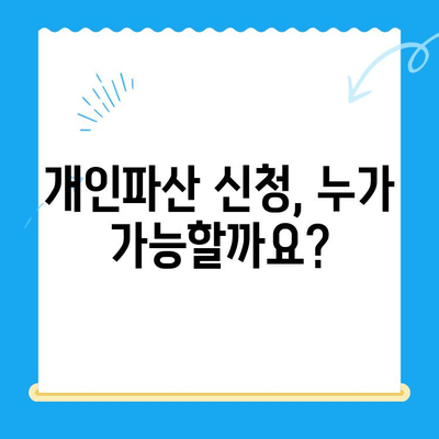 개인파산 신청 자격 & 면제 절차 완벽 가이드 | 파산, 면책, 채무 해결