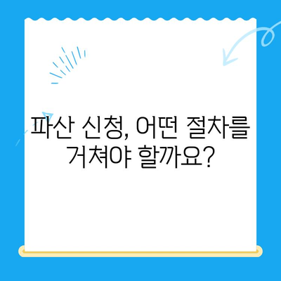 개인파산 신청 자격 & 면제 절차 완벽 가이드 | 파산, 면책, 채무 해결