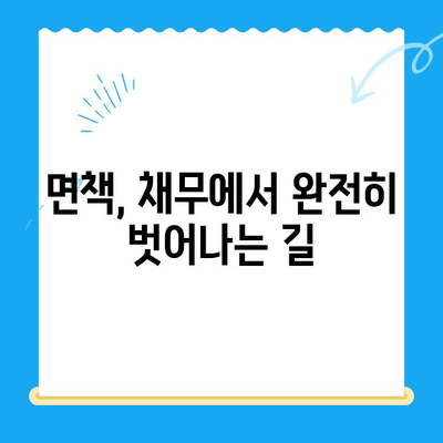 개인파산 신청 자격 & 면제 절차 완벽 가이드 | 파산, 면책, 채무 해결