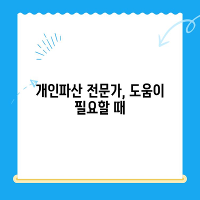 개인파산 신청 자격 & 면제 절차 완벽 가이드 | 파산, 면책, 채무 해결