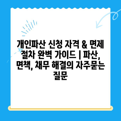 개인파산 신청 자격 & 면제 절차 완벽 가이드 | 파산, 면책, 채무 해결