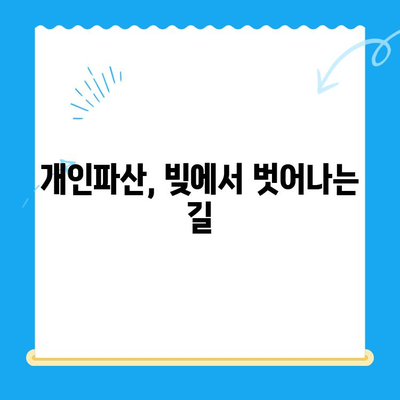개인파산 면책 신청, 절차와 방법 완벽 가이드 | 파산, 면책, 신청 방법, 법률 정보