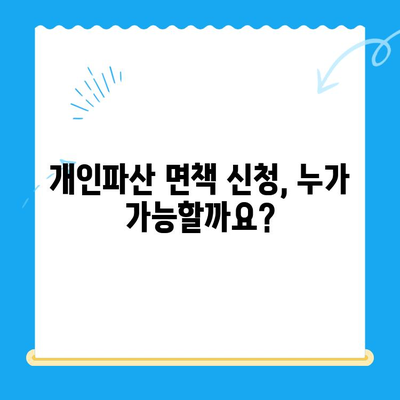 개인파산 면책 신청, 절차와 방법 완벽 가이드 | 파산, 면책, 신청 방법, 법률 정보