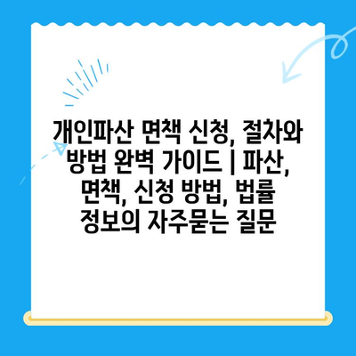 개인파산 면책 신청, 절차와 방법 완벽 가이드 | 파산, 면책, 신청 방법, 법률 정보