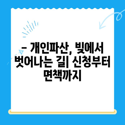 개인파산 면책, 성공적인 절차와 조건 완벽 가이드 | 파산 신청, 면책 요건, 절차, 비용, 팁