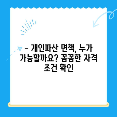 개인파산 면책, 성공적인 절차와 조건 완벽 가이드 | 파산 신청, 면책 요건, 절차, 비용, 팁