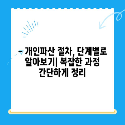 개인파산 면책, 성공적인 절차와 조건 완벽 가이드 | 파산 신청, 면책 요건, 절차, 비용, 팁