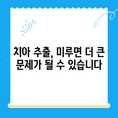 신정동 치과의 빠른 치아 추출| 왜 중요할까요? | 치아 추출, 신속한 치료, 신정동 치과