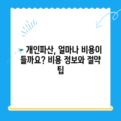 개인파산 면책, 성공적인 절차와 조건 완벽 가이드 | 파산 신청, 면책 요건, 절차, 비용, 팁