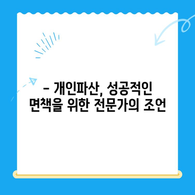 개인파산 면책, 성공적인 절차와 조건 완벽 가이드 | 파산 신청, 면책 요건, 절차, 비용, 팁