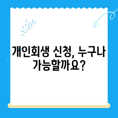 개인회생 신청, 이제 막막하지 않아요! 절차와 방법 완벽 가이드 | 개인회생, 파산, 채무, 법률, 신청, 절차, 방법