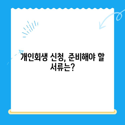 개인회생 신청, 이제 막막하지 않아요! 절차와 방법 완벽 가이드 | 개인회생, 파산, 채무, 법률, 신청, 절차, 방법