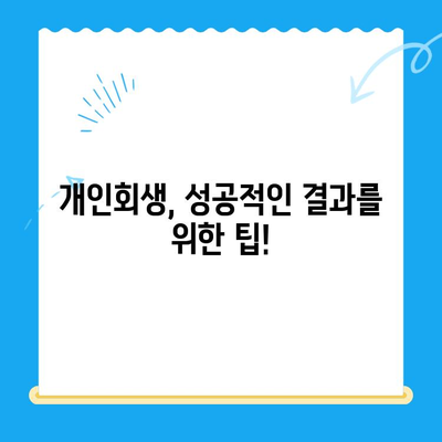 개인회생 신청, 이제 막막하지 않아요! 절차와 방법 완벽 가이드 | 개인회생, 파산, 채무, 법률, 신청, 절차, 방법