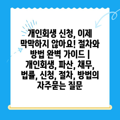 개인회생 신청, 이제 막막하지 않아요! 절차와 방법 완벽 가이드 | 개인회생, 파산, 채무, 법률, 신청, 절차, 방법