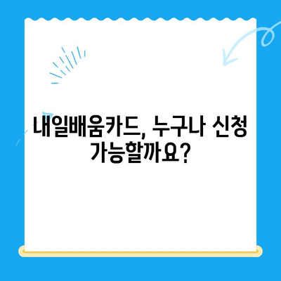 내일배움카드 신청부터 활용까지 완벽 가이드 |  내일배움카드, 신청 방법, 활용 방법, 교육 과정