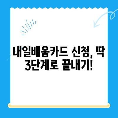 내일배움카드 신청부터 활용까지 완벽 가이드 |  내일배움카드, 신청 방법, 활용 방법, 교육 과정