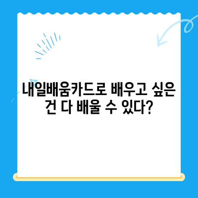 내일배움카드 신청부터 활용까지 완벽 가이드 |  내일배움카드, 신청 방법, 활용 방법, 교육 과정