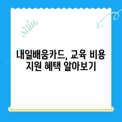 내일배움카드 신청부터 활용까지 완벽 가이드 |  내일배움카드, 신청 방법, 활용 방법, 교육 과정