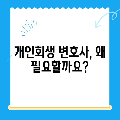 개인회생 신청, 이렇게 준비하세요! | 절차, 방법, 성공 전략 완벽 가이드