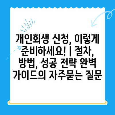 개인회생 신청, 이렇게 준비하세요! | 절차, 방법, 성공 전략 완벽 가이드