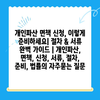 개인파산 면책 신청, 이렇게 준비하세요| 절차 & 서류 완벽 가이드 | 개인파산, 면책, 신청, 서류, 절차, 준비, 법률