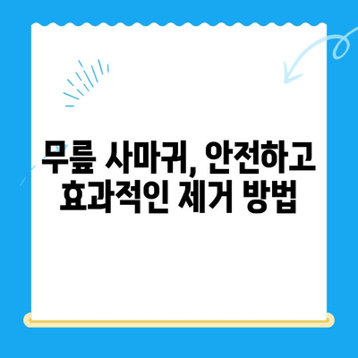 무릎 사마귀, 안전하게 제거하고 예방하는 완벽 가이드 | 사마귀 제거, 사마귀 치료, 무릎 사마귀 예방