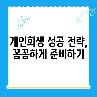 개인회생 신청, 이것만 알면 됩니다! | 절차, 숙지 사항, 성공 전략